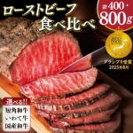 【ふるさと納税】希少短角和牛 × 日本一最多いわて牛 選べる 食べ比べ ローストビーフ セット オードブル おせち ギフト 紫波町 いわちく （400g／800g・ソース付き） グルメ お祝い ご馳走 クリスマス 牛肉 国産 冷凍｜価格・送料・ポイント還元まとめ｜レビュー175件