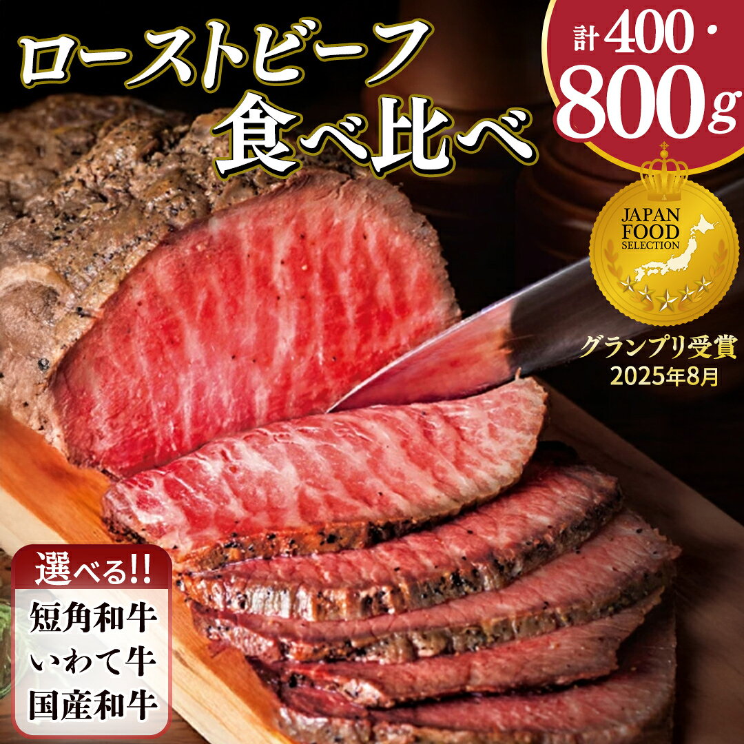 【ふるさと納税】希少短角和牛 × 日本一最多いわて牛 選べる 食べ比べ ローストビーフ セット オードブル おせち ギフト 紫波町 いわちく （400g／800g・ソース付き） グルメ お祝い ご馳走 クリスマス 牛肉 国産 冷凍｜価格・送料・ポイント還元まとめ｜レビュー175件