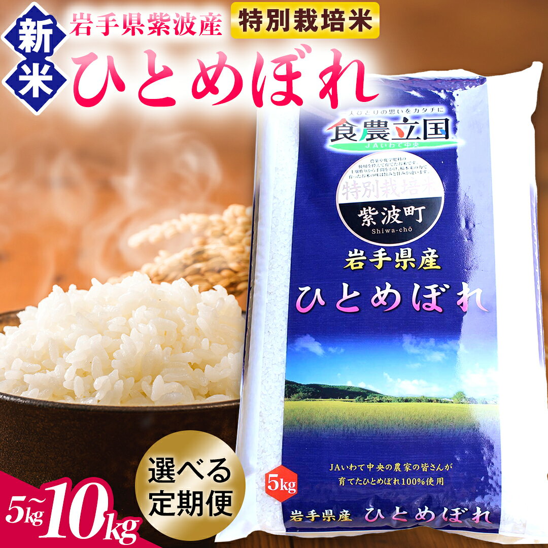 【ふるさと納税】【令和8年産米 受付開始】米 ひとめぼれ 精米【選べる 5kg/10kg 単品/定期便】★特別栽培米★ 岩手県紫波町産 精米 白米 お米 ご飯 ふるさと納税米 岩手県（AD045-086）｜価格・送料・ポイント還元まとめ｜レビュー8件