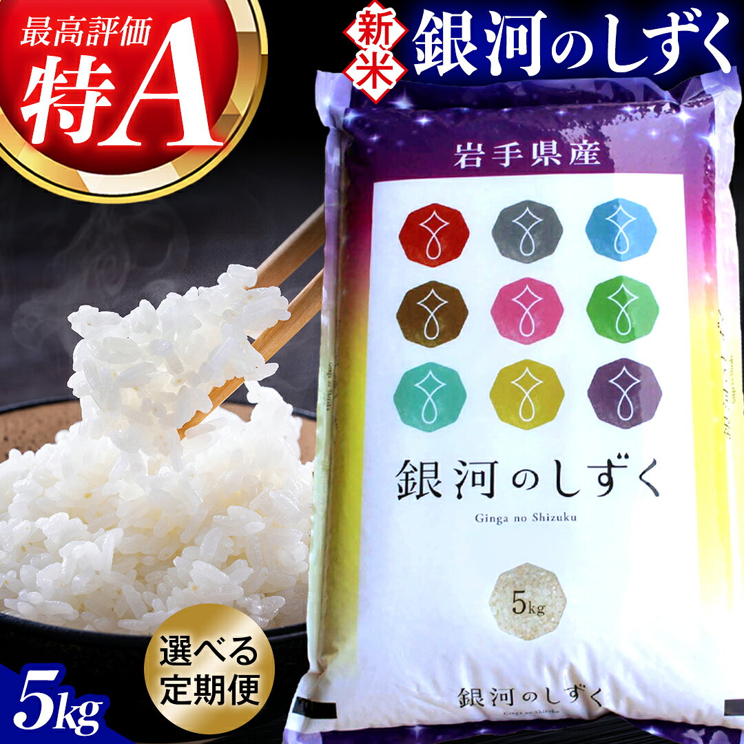 【ふるさと納税】【令和8年産米 受付開始】お米 5kg 精米 白米「銀河のしずく」★特A受賞★＼選べる お届け回数／ 数量限定 米 コメ ご飯 ごはん ぎんがのしずく 美味しい 人気 特A 岩手県 紫波町 ふるさと納税 新米｜価格・送料・ポイント還元まとめ｜レビュー30件