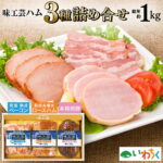 【ふるさと納税】 味工芸ハム 3種詰合せセット 乾塩熟成ベーコン 熟成糸巻きロースハム 本格焼豚 詰合せ セット ギフト 贈答用 岩手県産 豚 国産 豚肉 熟成 オードブル サラダ サンドイッチ おつまみ (AB030-1)｜価格・送料・ポイント還元まとめ｜レビュー1件