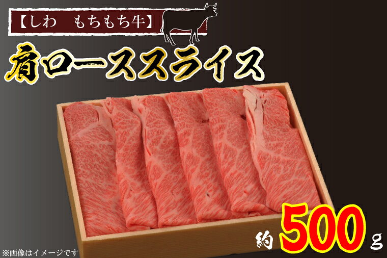 【ふるさと納税】 黒毛和牛 【しわ　もちもち牛】 肩ロース スライス 約500g (5人前) 国産 いわて牛 紫波町 ブランド牛（AM003-2）｜価格・送料・ポイント還元まとめ｜レビュー1件