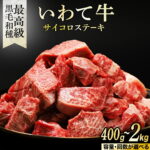 【ふるさと納税】職人手切り カットステーキ 黒毛和牛 いわて牛 【真空小分け・選べる内容量】乱切り ウデ モモ 赤身 牛肉 和牛 国産牛 ブランド牛 サイコロステーキ 焼肉 BBQ 個包装 冷凍 岩手県 紫波町 (AB157-00)｜価格・送料・ポイント還元まとめ｜レビュー19件