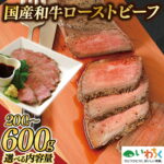 【ふるさと納税】 黒毛和牛 ローストビーフ 【選べる内容量】 200g / 400g / 600g ギフト 冷凍 国産 和牛 牛肉 ソース付き 柔らかい 国産牛ローストビーフ クリスマス オードブル お正月 ごちそう おせち いわちく｜価格・送料・ポイント還元まとめ｜レビュー4件