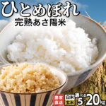 【ふるさと納税】【 令和8年産 新米 】＼選べる種類・サイズ／ ひとめぼれ 米 精米 玄米 岩手県紫波町産 農家直送 令和8年産 新米 「完熟あさ陽米 5kg 10kg 20kg( 精米 | 玄米 )」米 産地直送 こめ 白米 ご飯 あさ陽米 岩手県 特別栽培 事業者応援 日常使い｜価格・送料・ポイント還元まとめ｜レビュー1件
