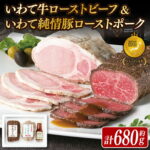 【ふるさと納税】「 ローストポーク & ローストビーフ 680g 」 食べ比べ 日本一 いわて牛 大容量ソース付き ギフト お祝い 記念日 お取り寄せ 冷凍 いわちく クリスマス オードブル お正月 おせち おつまみ 惣菜 おかず サラダ 岩手県 紫波町(AB038)｜価格・送料・ポイント還元まとめ｜レビュー8件