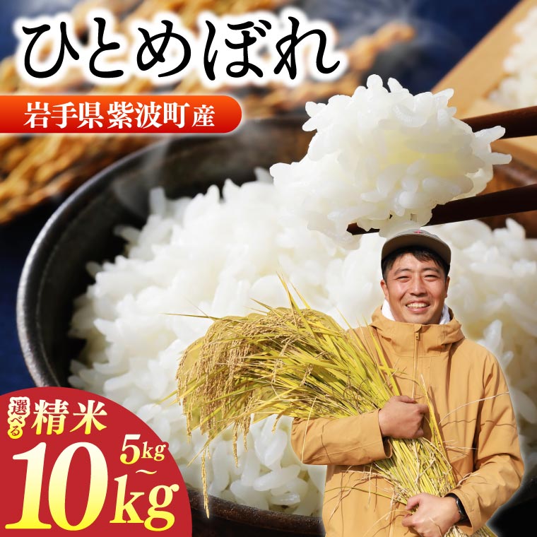 【ふるさと納税】 ＼数量限定／ 令和7年産「ひとめぼれ」 精米 選べる容量 10kg 5kg 米 お米 コメ 精米 白米 ヒトメボレ 岩手県紫波町 (DZ002)｜価格・送料・ポイント還元まとめ｜レビュー2件