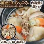 【ふるさと納税】＼選べる個数／ 「黄金だし ひっつみ」 6個入 18個入 36個入｜価格・送料・ポイント還元まとめ