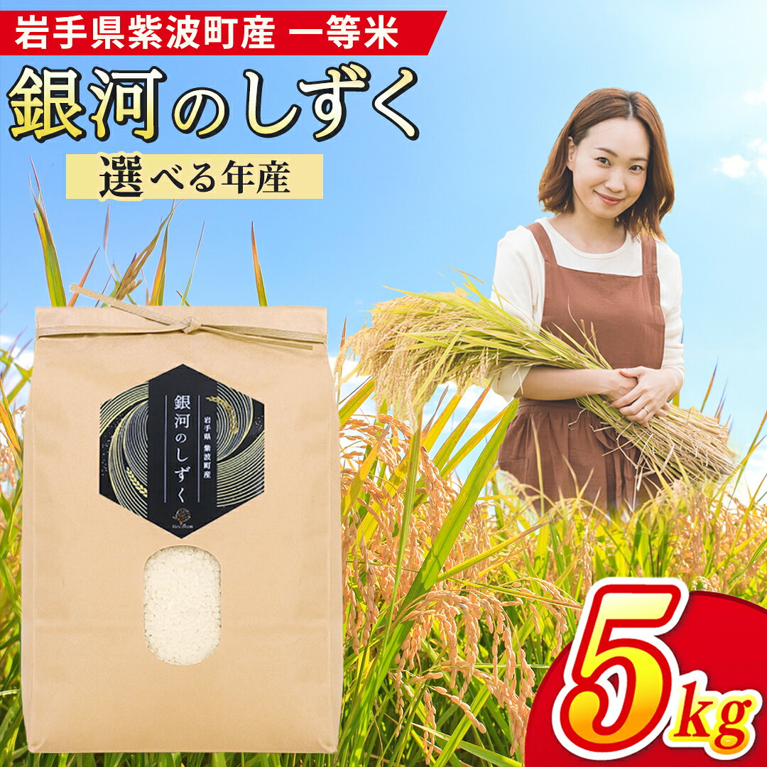 【ふるさと納税】 ＼数量限定／ 銀河のしずく 精米 5kg 米 お米 コメ 精米 白米 岩手県紫波町 新米 令和8年産 令和7年産 Uru farm ウルファーム Urufarm (EN001)｜価格・送料・ポイント還元まとめ｜レビュー1件