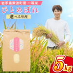 【ふるさと納税】 ＼数量限定／ ひとめぼれ 精米 5kg 令和7年産 令和8年産 新米 米 お米 コメ 精米 白米 岩手県紫波町 Uru farm ウルファーム Urufarm (EN002)｜価格・送料・ポイント還元まとめ｜レビュー2件