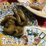 【ふるさと納税】 三の漬物食べくらべ7品セット【青三】(BF005) 漬物 紫波町産 食べくらべ 熟成 おかず おつまみ｜価格・送料・ポイント還元まとめ