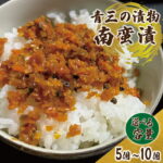 【ふるさと納税】 南蛮漬 200g 漬物 紫波町産【青三】【選べる容量】5個 | 10個｜価格・送料・ポイント還元まとめ