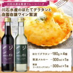 【ふるさと納税】 【ふるさと納税】三陸産ほたてグラタン4個＆岩手県産辛口ワイン2本 食卓を彩るペアリングセット 【川石水産＆紫波フルーツパーク】 （EZ001）｜価格・送料・ポイント還元まとめ