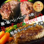 【ふるさと納税】『極・塩ハンバーグ前沢牛100％』140g×4個と『短角牛ハンバーグ』150g×4個ビーフ100％ハンバーグの食べ比べセット　計8個/肉 高級 牛 牛肉 和牛 前沢牛 奥州 ブランド牛 短角牛 国産牛 個包装 冷凍 アミノ酸 イノシン酸 おすすめ 送料無料 ギフト 贈答｜価格・送料・ポイント還元まとめ