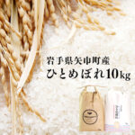 【ふるさと納税】粘り・つや・うま味・香りのバランスが良い令和8年産【ひとめぼれ10kg】銅屋農産/新米 ブランド米 ひとめぼれ 美味しいお米 コメ こめ 精米 産地直送 厳選 白米 ごはん おにぎり ふっくら 安心 予約 人気 お取り寄せ 高評価 岩手県 ふるさと 田舎 矢巾町｜価格・送料・ポイント還元まとめ｜レビュー1件