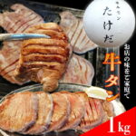 【ふるさと納税】ホルモンたけだの看板メニュー『厚切り牛タン』　250g×4P　計1kg/人気店の味 矢幅 矢巾 駅前 ヤハバル バーベキュー BBQ カルビ かるび ハラミ はらみ タン たん 牛タン 牛たん 厚切 大きい 訳あり 味付け ビール 柔らか ジューシー 肉厚 お取り寄せ｜価格・送料・ポイント還元まとめ