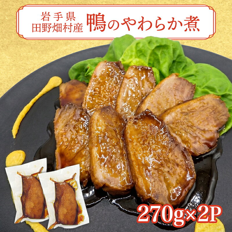 【ふるさと納税】岩手県産鴨使用　たのはた鴨のやわらか煮　270g×2P/鴨 鴨肉 肉 人気 返礼品 おいしい 冷凍 おすすめ おかず 夕食 お弁当 夕飯 送料無料ギフト 贈答 お取り寄せ 岩手県 矢巾町｜価格・送料・ポイント還元まとめ
