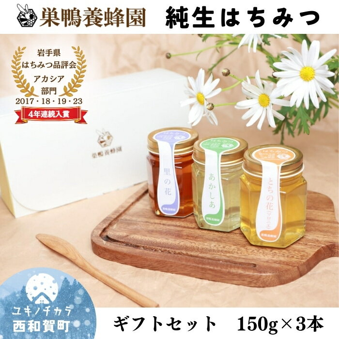 【ふるさと納税】【ギフトセット】巣鴨養蜂園はちみつ「150g」3本 岩手県西和賀町 にしわが 蜂蜜 岩手県はちみつ品評会受賞　国産｜価格・送料・ポイント還元まとめ｜レビュー1件