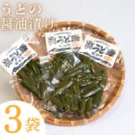 【ふるさと納税】味工房かたくり　うどの醤油漬け3袋セット　岩手県西和賀町　加工品 にしわが 味工房 かたくり ウド 山菜 山 しょうゆ｜価格・送料・ポイント還元まとめ