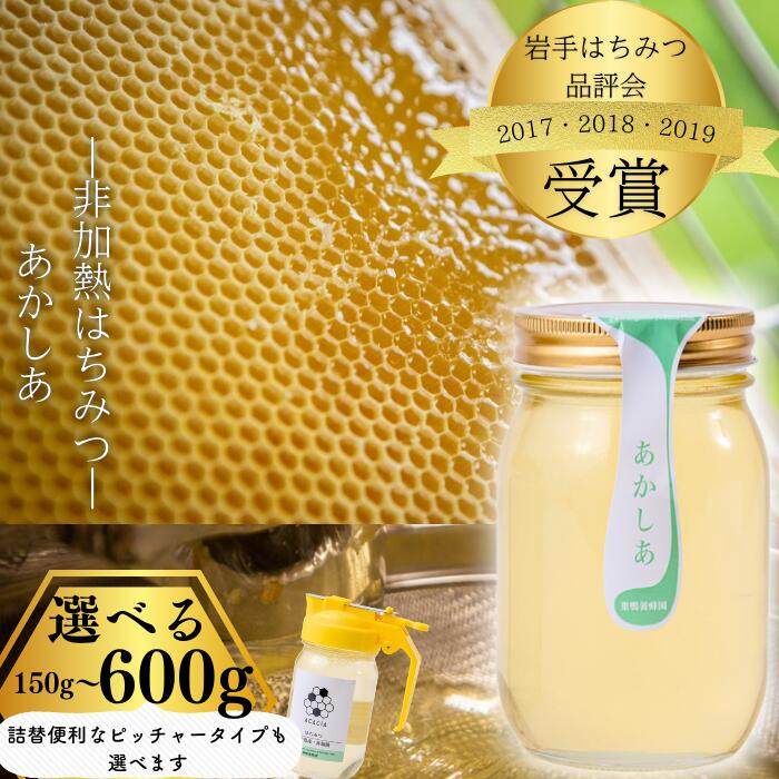 【ふるさと納税】【国産】巣鴨養蜂園　純生はちみつ「あかしあ」 岩手県西和賀町 にしわが 蜂蜜 岩手県はちみつ品評会受賞｜価格・送料・ポイント還元まとめ