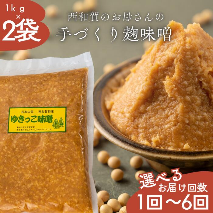【ふるさと納税】ゆきっこ味噌1kg × 2袋　岩手県西和賀町｜価格・送料・ポイント還元まとめ｜レビュー1件