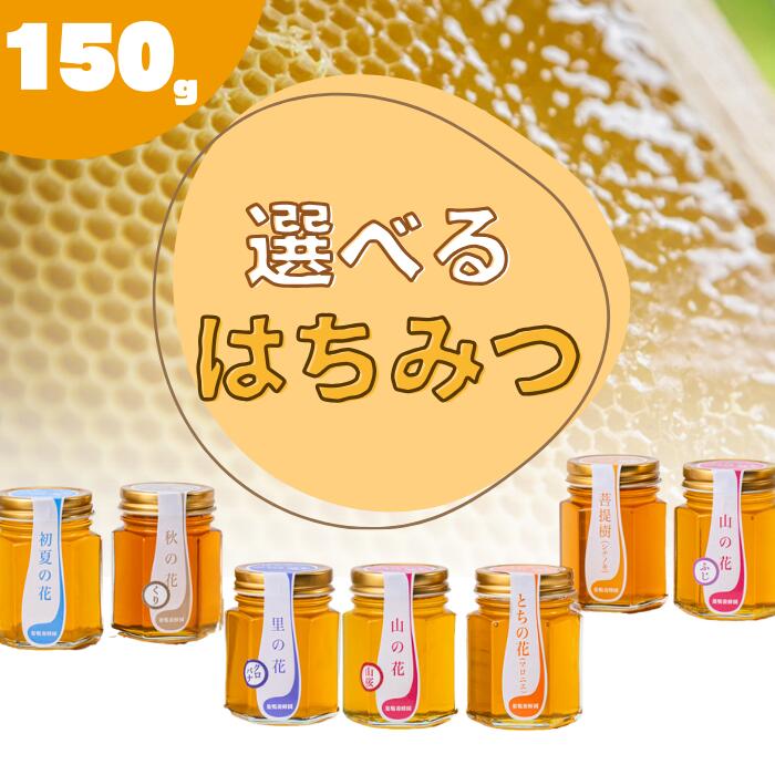 【ふるさと納税】【国産】巣鴨養蜂園　純生はちみつ 150g 岩手県西和賀町 にしわが 蜂蜜 岩手県はちみつ品評会受賞非加熱｜価格・送料・ポイント還元まとめ