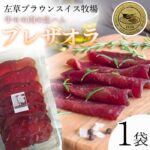 【ふるさと納税】ブラウンスイス牛生ハム　ブレザオラ　岩手県西和賀町 藤田家 にしわが さそう うし こうし 牧場｜価格・送料・ポイント還元まとめ