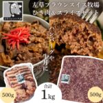 【ふるさと納税】ブラウンスイス牛 ひき肉＆スライスセット　岩手県西和賀町 藤田家 にしわが さそう うし こうし 牧場　左草｜価格・送料・ポイント還元まとめ