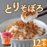 【ふるさと納税】とりそぼろ (120g×12本) 鶏肉そぼろ 肉そぼろ 国産 国産鶏 小分け 朝ごはん おにぎり 弁当 食べ比べ ご飯のお供 手軽 非常食 防災 リピーター お中元 甘辛しっとり 岩手県 金ケ崎町｜価格・送料・ポイント還元まとめ｜レビュー1件