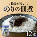【ふるさと納税】国産のり100％ 鉄分が多い のりの佃煮 (180g×12本) 栄養機能性表示食品 国産 海苔の佃煮 のり 海苔 佃煮 小分け 朝ごはん おにぎり 弁当 食べ比べ ご飯のお供 手軽 非常食 防災 リピーター お中元 岩手県 金ケ崎町｜価格・送料・ポイント還元まとめ｜レビュー3件