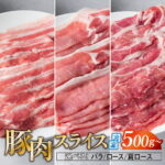 【ふるさと納税】豚肉 スライス 500g 〜 1kg 国産 バラ ロース 肩ロース 冷凍 真空パック しゃぶしゃぶ 焼肉 笑子豚 えこぶー エコブー ブランド豚 高級 小分け 岩手県 金ケ崎町｜価格・送料・ポイント還元まとめ