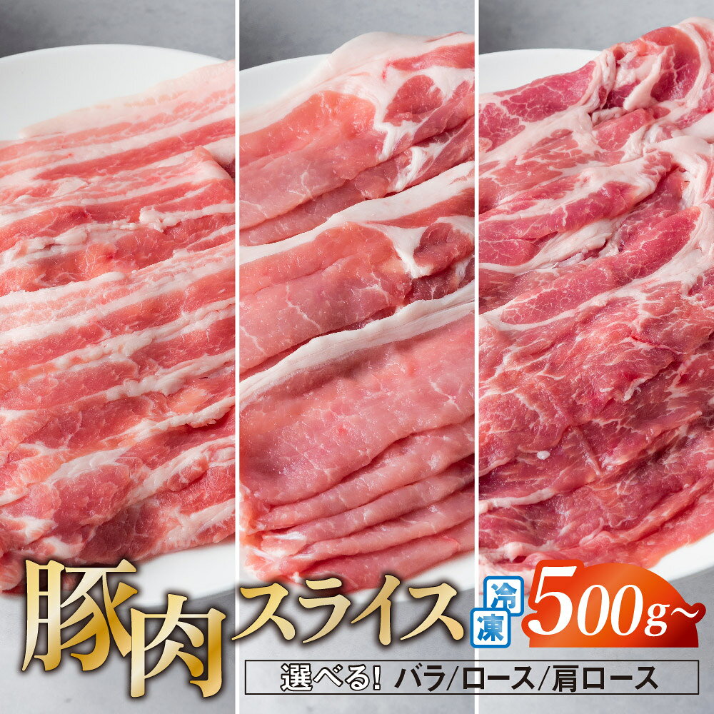 【ふるさと納税】豚肉 スライス 500g 〜 1kg 国産 バラ ロース 肩ロース 冷凍 真空パック しゃぶしゃぶ 焼肉 笑子豚 えこぶー エコブー ブランド豚 高級 小分け 岩手県 金ケ崎町｜価格・送料・ポイント還元まとめ