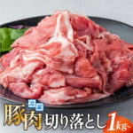 【ふるさと納税】豚肉 真空パック 切り落とし 1kg 2kg 3kg 5kg 国産 笑子豚 高級 小分け 冷凍 炒め物 便利 岩手県 金ケ崎町｜価格・送料・ポイント還元まとめ
