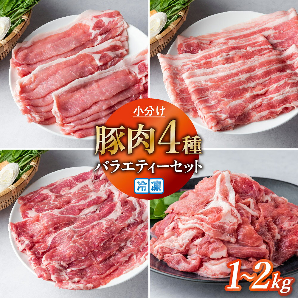 【ふるさと納税】豚肉 真空パック スライス 4種 バラエティーセット 1kg 2kg バラ ロース 肩ロース 切り落とし 国産 笑子豚 高級 食べ比べ 小分け 冷凍 岩手県 金ケ崎町｜価格・送料・ポイント還元まとめ