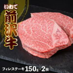 【ふるさと納税】前沢牛 フィレステーキ150g×2 冷凍 切落し 牛肉 焼き肉 霜降り 黒毛和牛 国産 三大和牛 和牛 岩手県 金ケ崎町 霜降り肉 前沢 牛 お肉 最高級 ブランド牛 受賞 銘柄 味の 芸術品 いわて 奥州 牛 肉 JA 岩手ふるさと｜価格・送料・ポイント還元まとめ