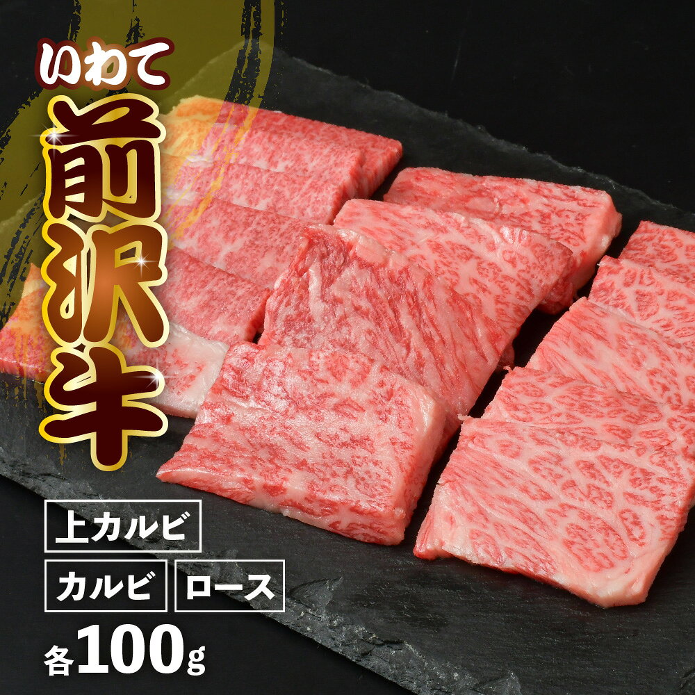 【ふるさと納税】焼肉セット 前沢牛 贅沢三昧 カルビ 100g 上カルビ 100g ロース 100g 冷凍 切落し 焼き肉 霜降り 黒毛和牛 国産 和牛 岩手県 金ケ崎町 霜降り肉 前沢 牛 お肉 ブランド牛 いわて 奥州 牛 肉 JA 岩手ふるさと｜価格・送料・ポイント還元まとめ