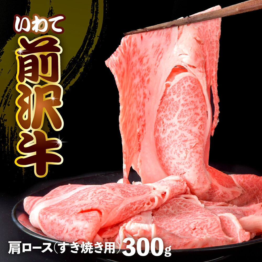 【ふるさと納税】牛肉 すき焼き / しゃぶしゃぶ / 焼き肉 ( カルビ ) 前沢牛 肩ロース 300g 冷凍 霜降り 黒毛和牛 国産 和牛 岩手県 金ケ崎町 霜降り肉 前沢 牛 お肉 ブランド牛 味の 芸術品 いわて 奥州 牛 肉 JA 岩手ふるさと｜価格・送料・ポイント還元まとめ