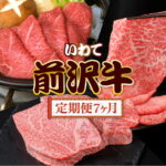 【ふるさと納税】前沢牛 贅沢 定期便 7ヶ月 冷凍 国産 牛肉 焼き肉 肩ロース すき焼き カルビ リブ ハーフ ステーキ 切り落とし モモ しゃぶしゃぶ サーロイン フィレ 霜降り 黒毛和牛 和牛 岩手県 金ケ崎町 前沢 お肉 ブランド牛 銘柄 いわて 奥州 牛 JA 岩手ふるさと｜価格・送料・ポイント還元まとめ