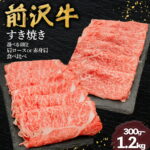 【ふるさと納税】前沢牛 すき焼き用 選べる部位・容量 300g～1.2kg 肩ロース 赤身肩 食べ比べ 小川畜産 冷凍 霜降り 赤身 黒毛和牛 国産 和牛 ブランド牛 牛肉 肉 岩手県 金ケ崎町｜価格・送料・ポイント還元まとめ
