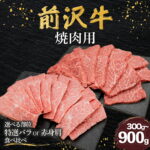 【ふるさと納税】前沢牛 焼肉用 選べる部位・容量 300g～1.2kg 赤身肩 特選バラ 食べ比べ 小川畜産 冷凍 霜降り 赤身 黒毛和牛 国産 和牛 ブランド牛 牛肉 肉 岩手県 金ケ崎町｜価格・送料・ポイント還元まとめ
