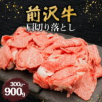 【ふるさと納税】前沢牛 切り落とし 選べる容量 300g 600g 900g 肩肉 小川畜産 冷凍 黒毛和牛 国産 和牛 ブランド牛 牛肉 肉 すき焼き 牛丼 肉じゃが 岩手県 金ケ崎町｜価格・送料・ポイント還元まとめ