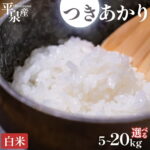 【ふるさと納税】≪令和8年産 新米予約≫ 【発送月・容量が選べる】平泉町産 つきあかり 白米 5kg 10kg 20kg / 精米 白米 お米 こめ 岩手 岩手県 平泉町産 お米 白米 精米 ご飯 ブランド米 令和8年産 産地直送 送料無料 コメ こめ おこめ 2026年 岩手県 送料無料 北上川｜価格・送料・ポイント還元まとめ｜レビュー96件