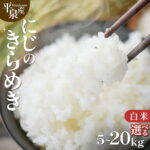 【ふるさと納税】≪令和8年産 新米予約≫ 【発送月・容量が選べる】平泉町産 にじのきらめき 白米 5kg 10kg 20kg / 精米 白米 お米 こめ 岩手 岩手県 平泉町産 お米 白米 精米 ご飯 ブランド米 令和8年産 産地直送 送料無料 コメ こめ おこめ 2026年 岩手県 送料無料 北上川｜価格・送料・ポイント還元まとめ