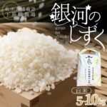 【ふるさと納税】【令和8年産 予約販売】【10月末以降順次発送】平泉町産 銀河のしずく 白米 5kg 10kg / こめ 乾田直播 コメ 乾田直播栽培米 銀河のしずく 米 お米 おこめ 白米 ご飯 ごはん ライス｜価格・送料・ポイント還元まとめ