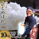 【ふるさと納税】令和8年産 新米 ひとめぼれ 10kg 2026年産 岩手県 住田町産 精米 敏郎俺の米 白米 お米 銘柄米 単一原料米 令和8年産 国産 10キロ 贈り物 ギフト ブランド米 小分け 5kg 2袋 送料無料 ふるさと納税 [#0027_kon]｜価格・送料・ポイント還元まとめ｜レビュー7件