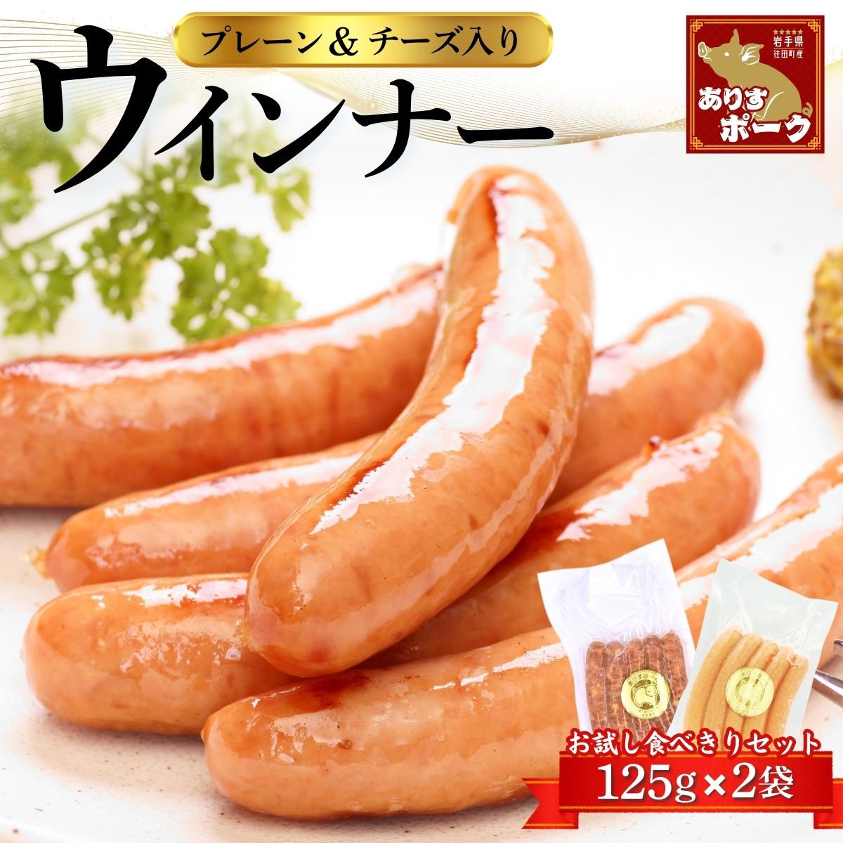 【ふるさと納税】「ありすポーク」 2種類のウインナー プレーン チーズ入り 各125g 合計 250g / セット ソーセージ 小分け バーベキュー BBQ キャンプ アウトドア おかず 送料無料 [#0089_ari]｜価格・送料・ポイント還元まとめ｜レビュー1件