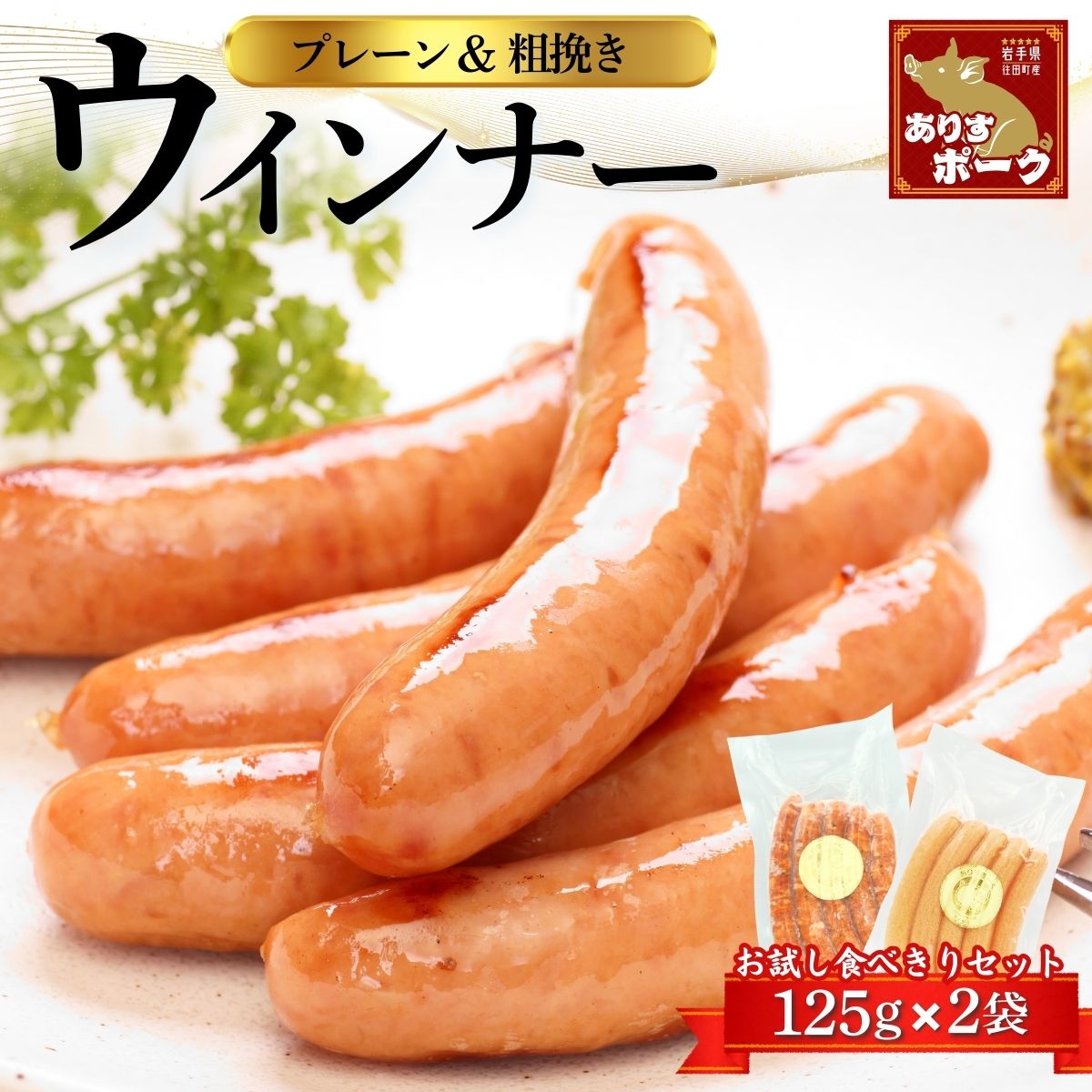 【ふるさと納税】「ありすポーク」 2種類のウインナー プレーン 粗挽き 各125g 合計 250g / セット ソーセージ 小分け バーベキュー BBQ キャンプ アウトドア おかず 送料無料 [#0090_ari]｜価格・送料・ポイント還元まとめ｜レビュー1件