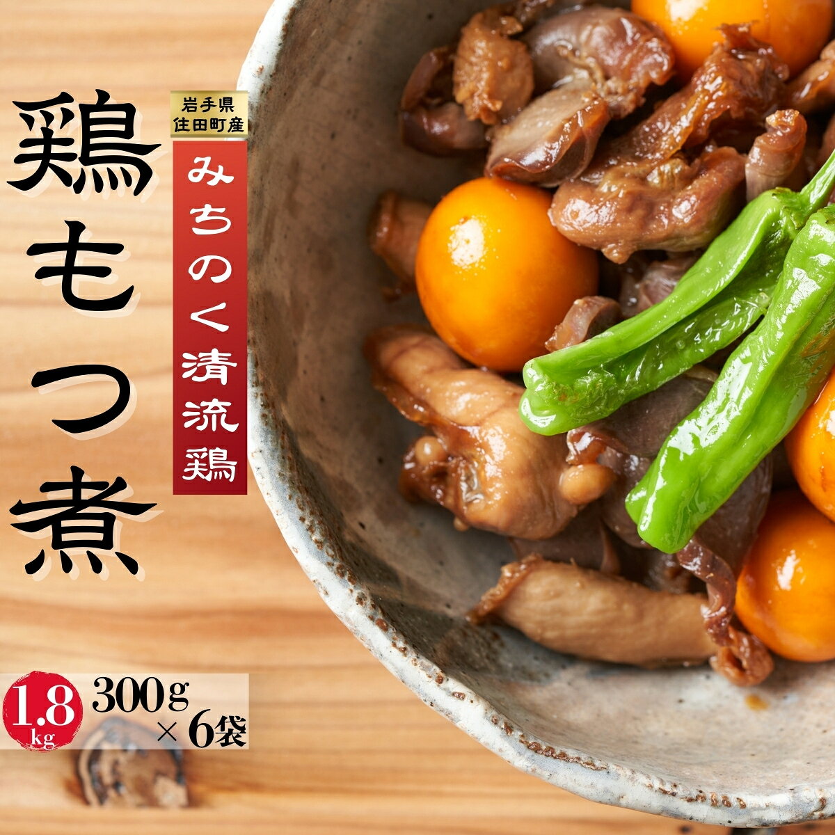 【ふるさと納税】銘柄鶏 「みちのく清流どり」 鶏もつ煮 300g × 6パック 1.8kg / 鳥もつ煮 レトルト 砂肝 ハツ 希少部位 郷土料理 ご当地 グルメ ブランド 鶏 送料無料 ふるさと納税 [#0088_asa]｜価格・送料・ポイント還元まとめ｜レビュー1件