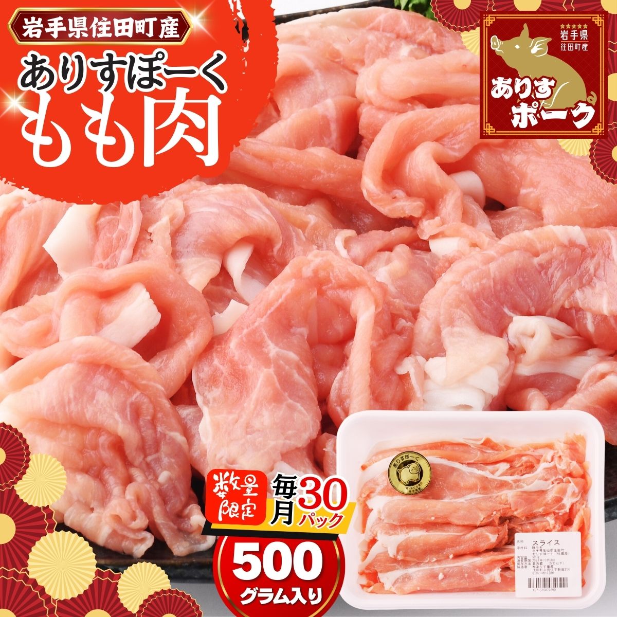 【ふるさと納税】限定 月30パック 豚肉 モモ スライス 500g 【ありすポーク】 / 国産 ブランド 四元豚 もも肉 おかず バーベキュー ギフト 贈り物 冷凍 送料無料 ふるさと納税 [#0094_ari]｜価格・送料・ポイント還元まとめ｜レビュー2件