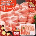 【ふるさと納税】限定 月30パック 豚肉 肩ロース スライス 500g 【ありすポーク】 / 国産 ブランド 四元豚 肩ロース肉 おかず バーベキュー ギフト 贈り物 冷凍 送料無料 ふるさと納税 [#0095_ari]｜価格・送料・ポイント還元まとめ